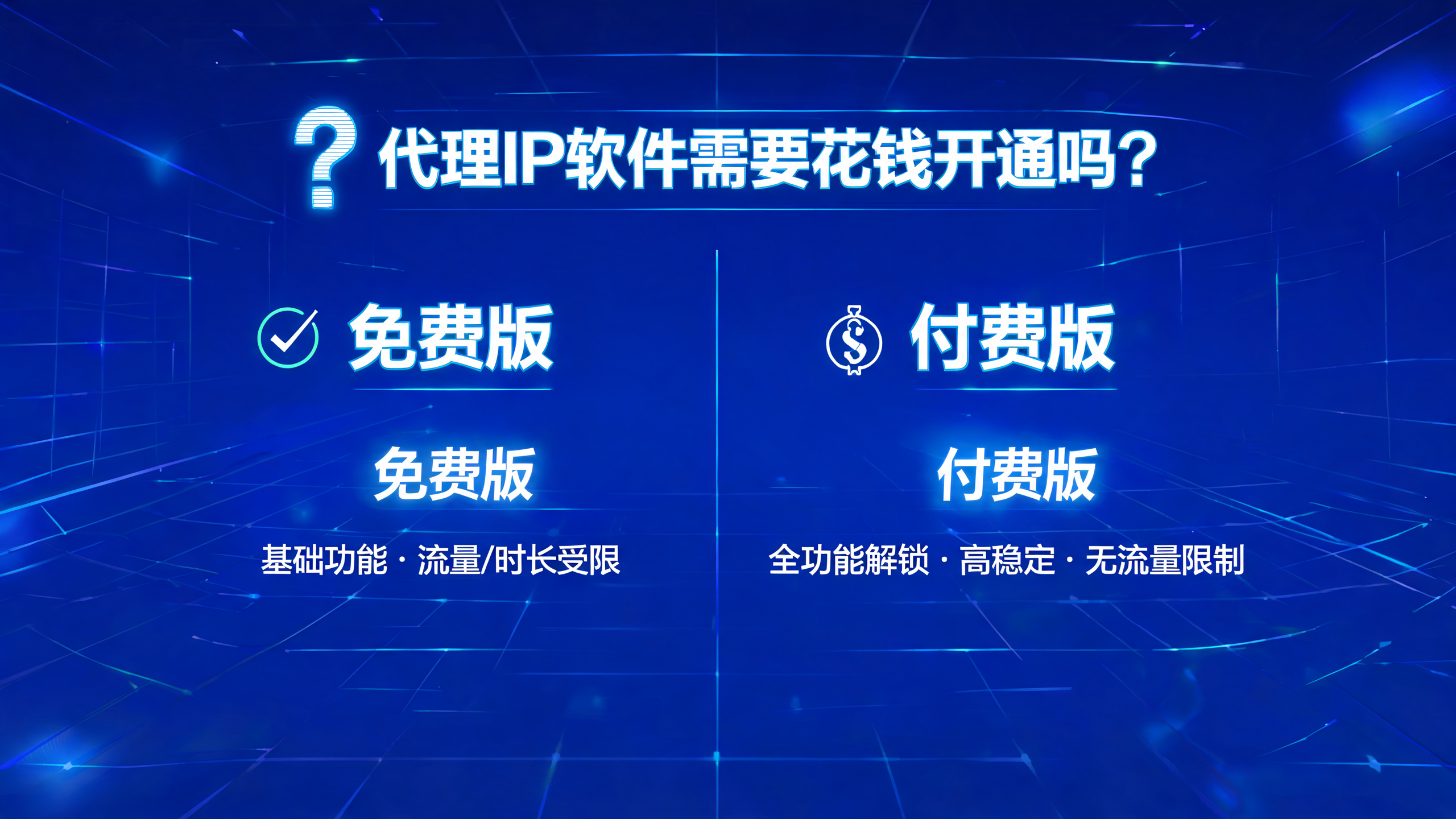 代理IP软件需要花钱开通吗?配图
