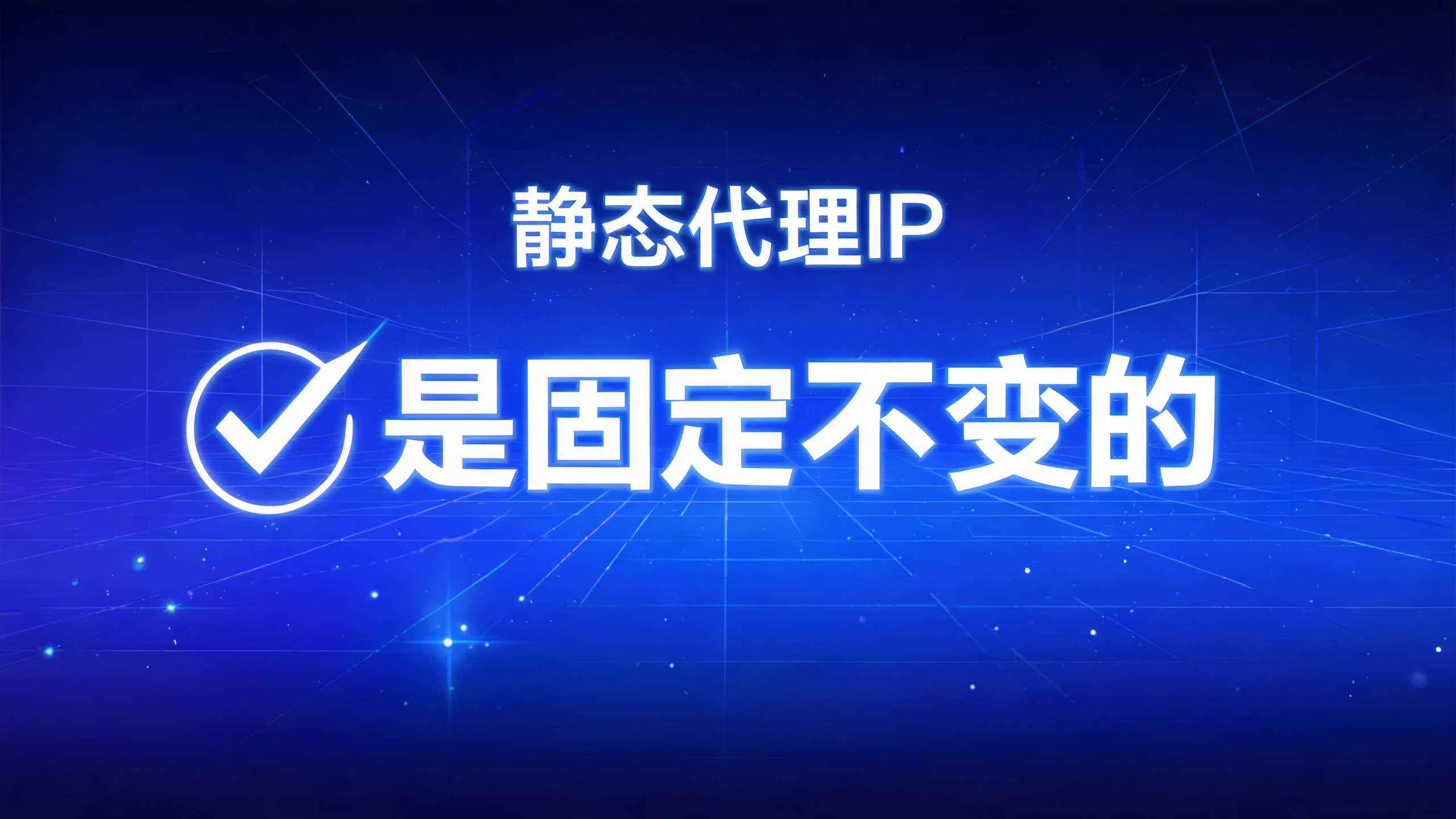 静态代理IP是不是固定不变？